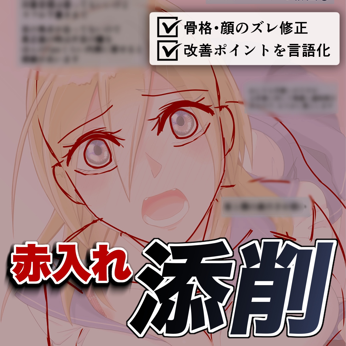 違和感の正体を暴く赤入れ添削します 人体・ポーズの違和感を赤入れ修正します｜ズレ・骨格から修正 イメージ1