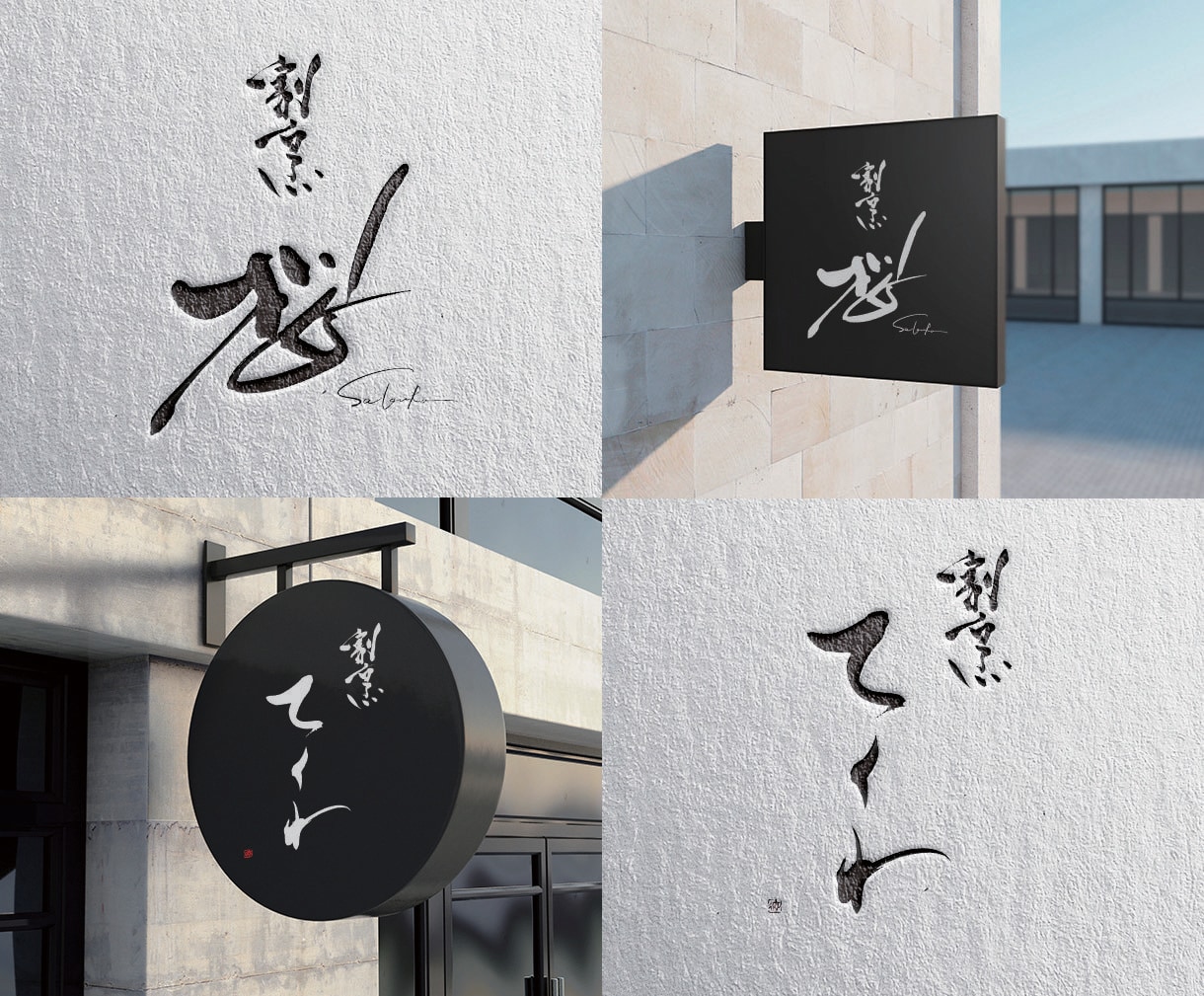 筆文字で店舗ロゴなどを制作いたします 飲食店や店舗に筆文字ロゴをお考えの方に イメージ10