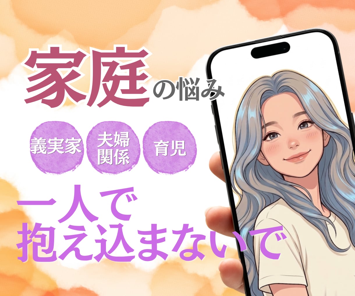 ご家庭の悩みを丸ごと受け止めます 夫婦・義実家・育児のモヤモヤ…誰にも言えない本音を吐き出す枠 イメージ1