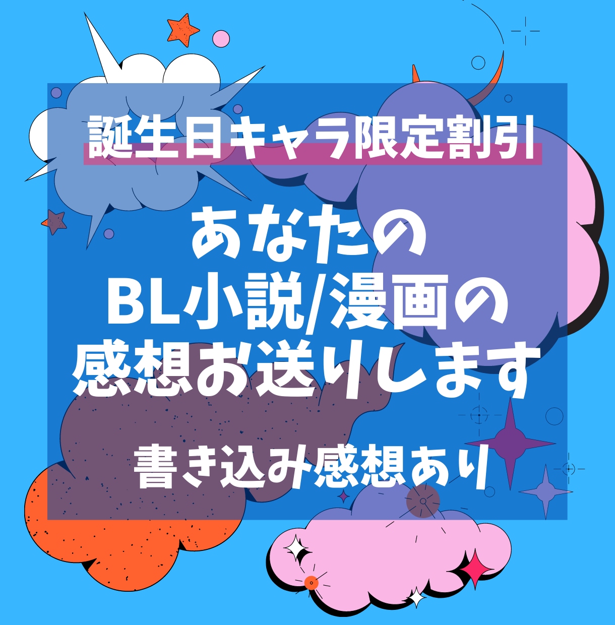 誕生日キャラ限定割引！BL漫画・小説感想送ります BL作品ならジャンル・作風問わずOK！書き込み感想あり イメージ1