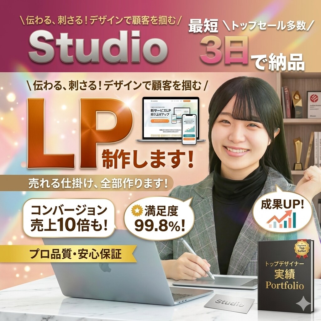 最短3日・スマホ対応！分かりやすいLP制作します 限定3名様！STUDIO対応LP制作　集客力UP応援します！ イメージ1