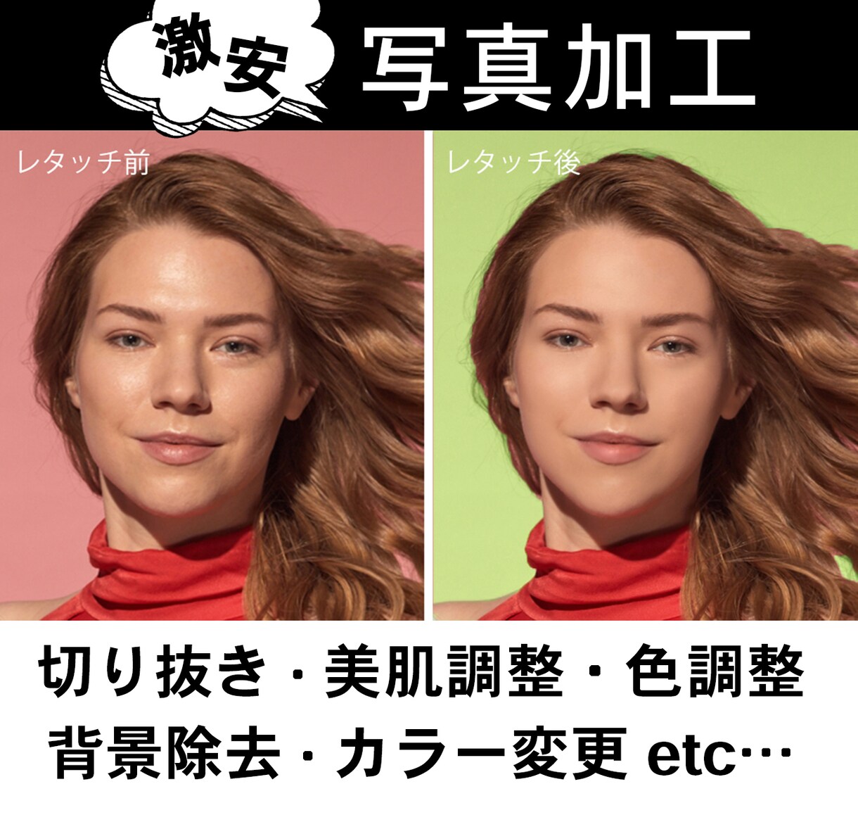 色んな写真加工をお安く承ります 写真の色調整・レタッチ・切り抜きなど1枚約500円～！ イメージ1
