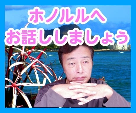 カウンセリングでは無いお悩み相談します ハワイのホノルルにいるので秘密は厳守されます。 イメージ1