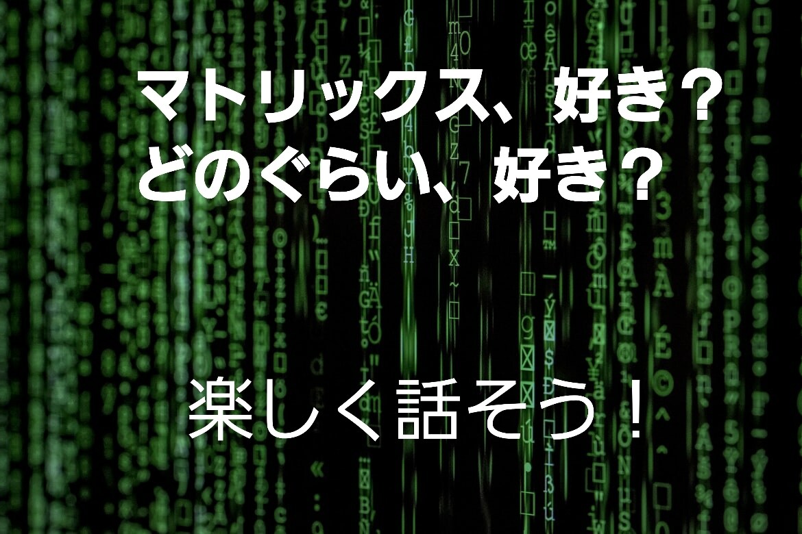 映画『マトリックス レザレクションズ』語り合います 『 真実の先を 知りたくないか』映画で何を感じるか?5分でも イメージ1