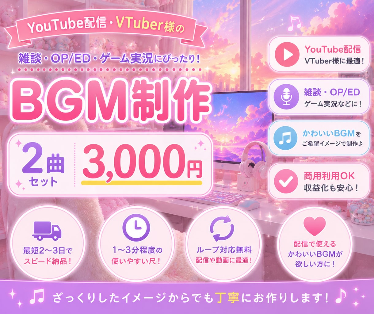 VTuber配信向け！かわいいBGM制作します 【商用利用OK】1〜3分の楽曲2曲セット！2〜3日でお届け♬ イメージ1