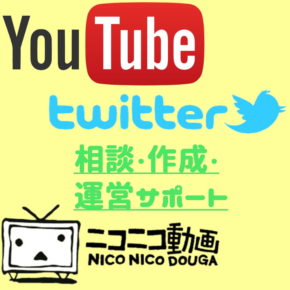 【運営の】Youtube、ニコニコ動画、Twitterのご相談・お手伝いいたします【お手伝い】 イメージ1