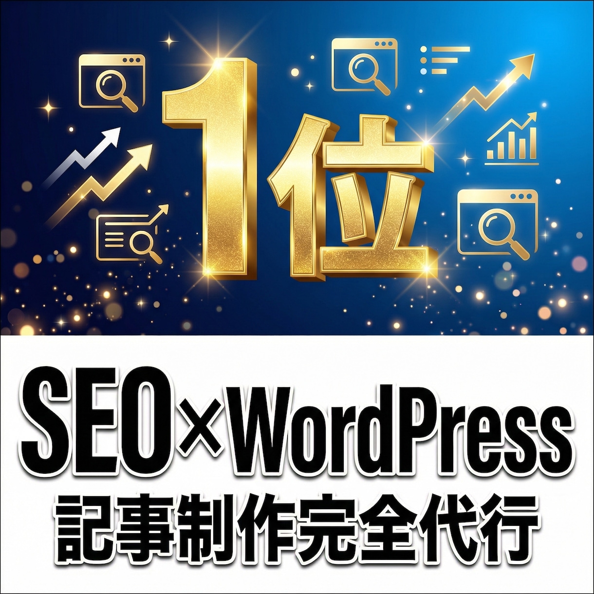 検索１位へ導くWP記事執筆と入稿代行します 検索上位×高成約率！丸投げOKの完結型記事制作 イメージ1