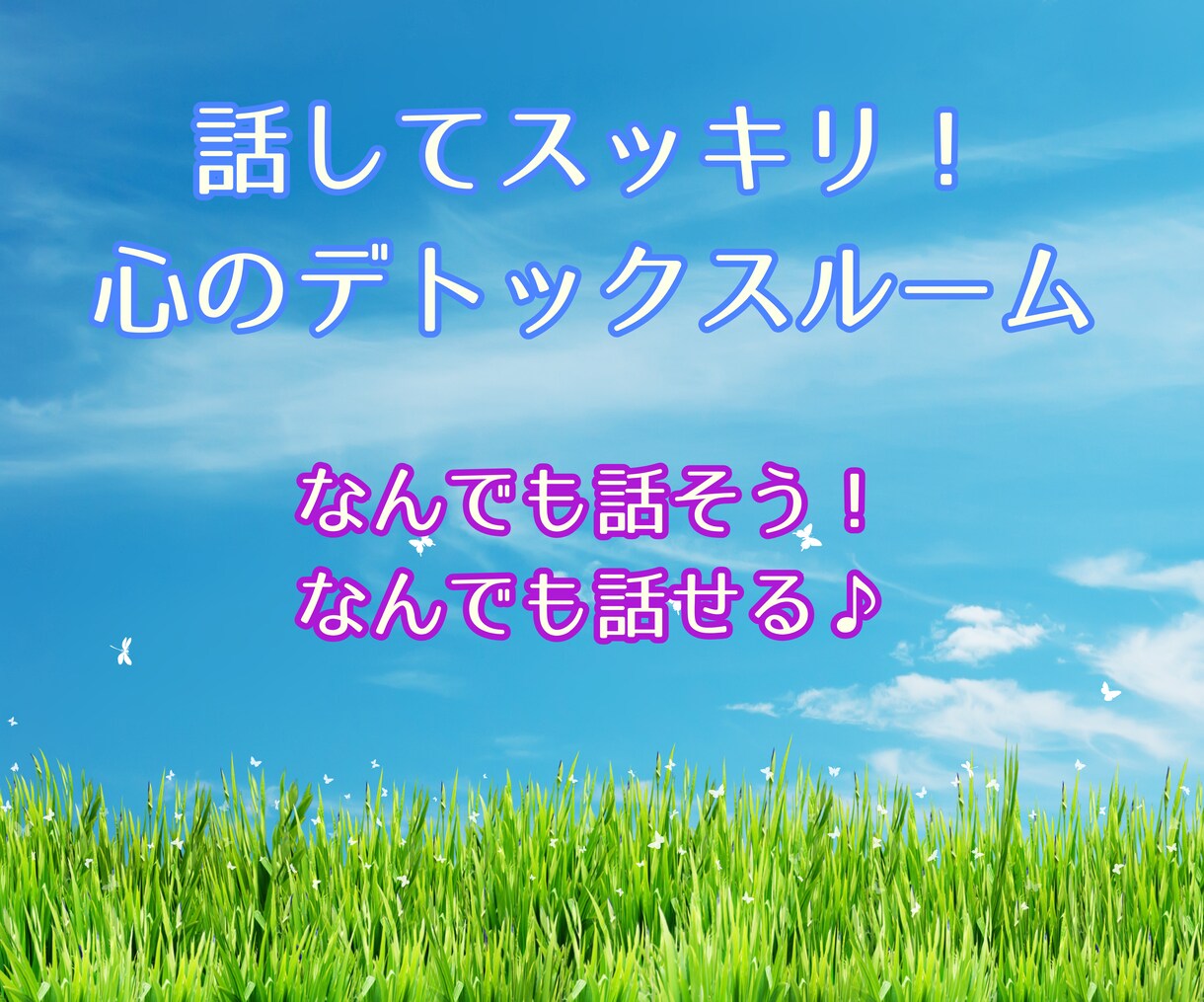 心のモヤモヤ全部お聴きします チャットに吐き出すだけで心軽く☆あなたの味方がここにいます イメージ1