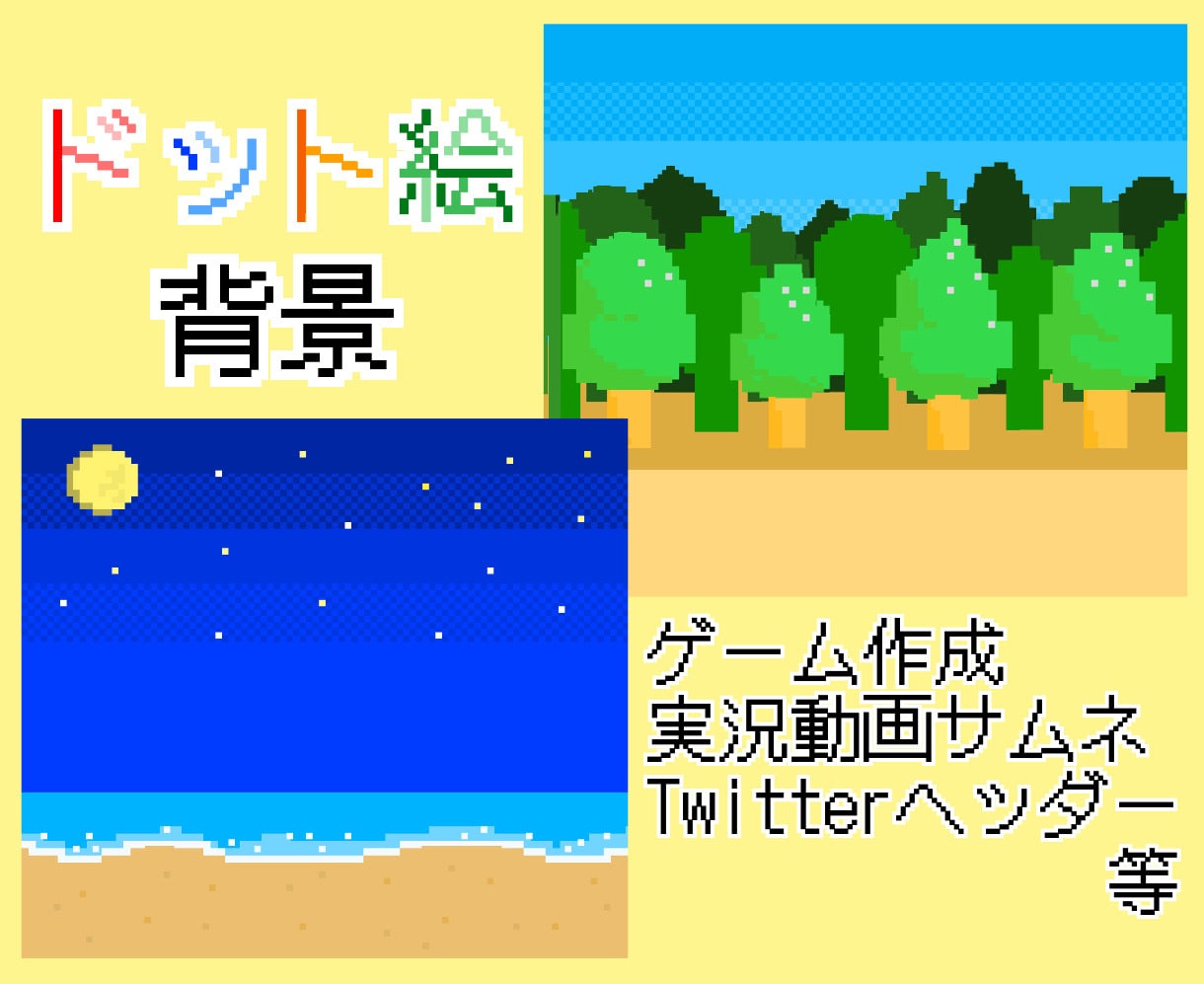 ドット絵で背景イラストを描きます ゲーム作成やサムネイル等にご利用ください！ イメージ1