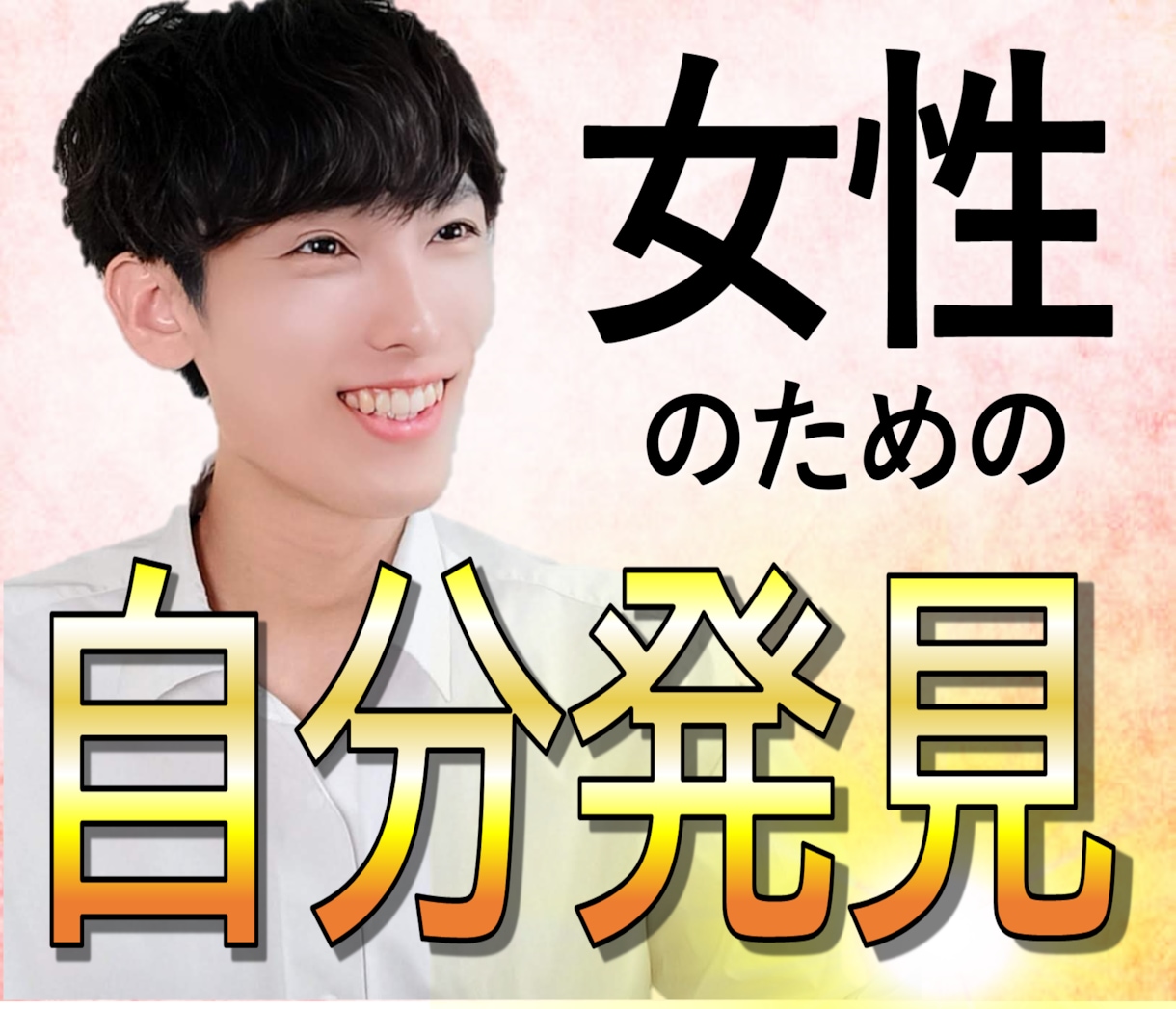 ありのままで好かれる「人生の軸」言語化します 女性のもやもや解消【殻から自分を解き放つ】3つの話し方 イメージ1