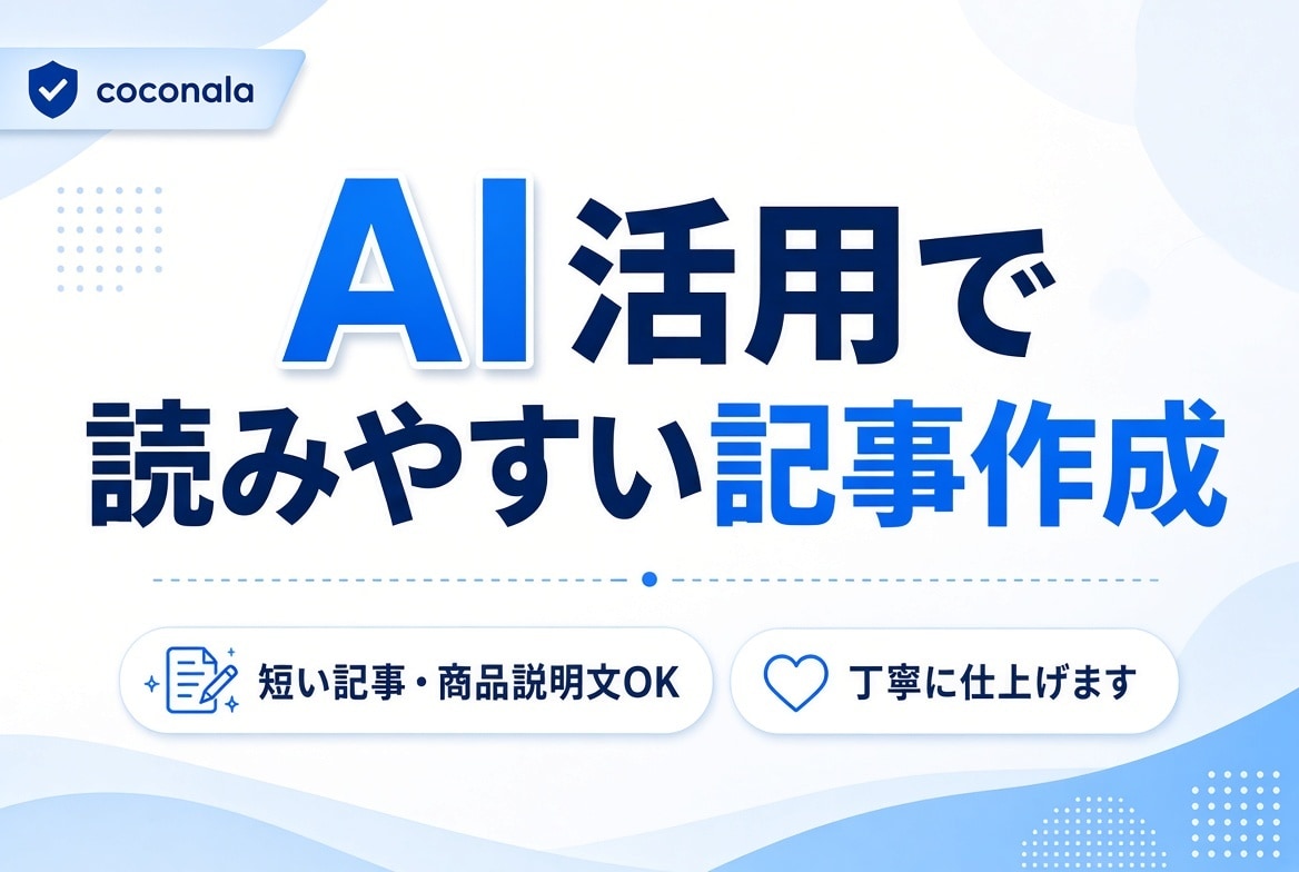 AI活用｜読みやすい短い記事・文章を作成します 自然で読みやすい文章を作成します。 イメージ1