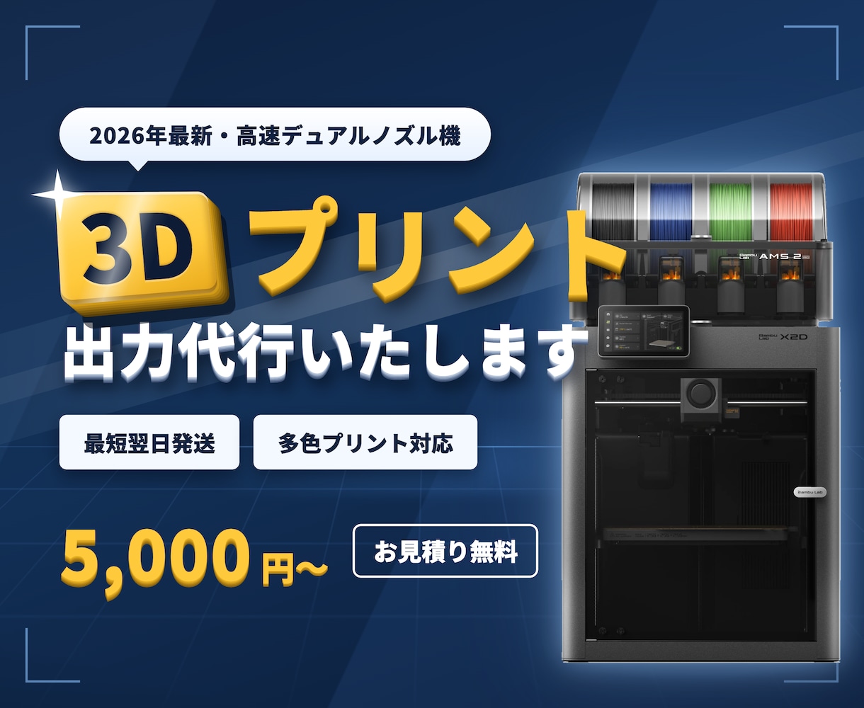 最新高速3Dプリンターでモデル出力を代行いたします 2026年最新デュアルノズル機×多色対応。最短翌日発送です！ イメージ1