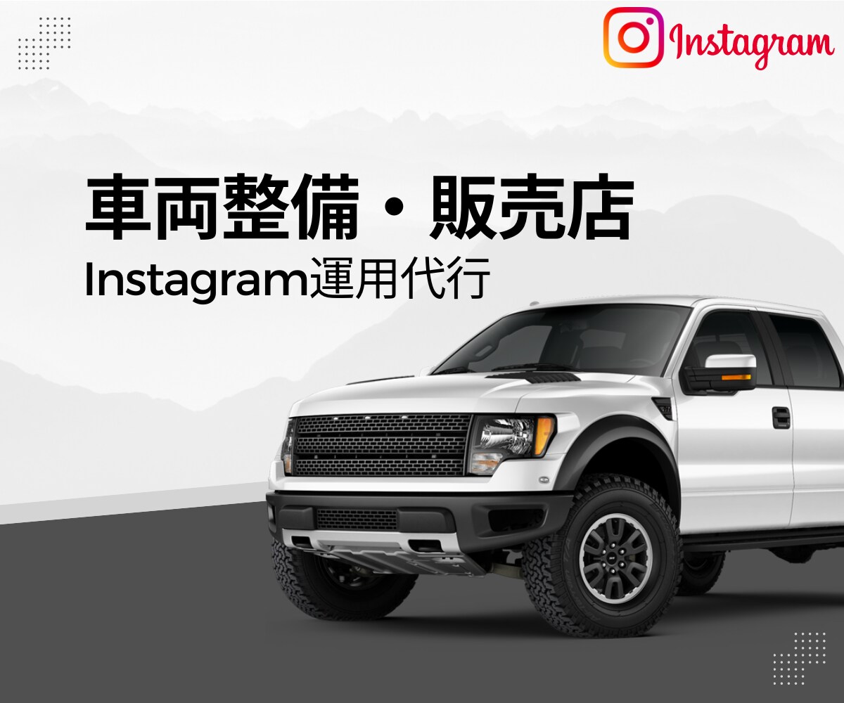 車両整備・販売店のインスタ運用代行いたします 車やバイクの整備・販売店への集客にお困りの方へ イメージ1