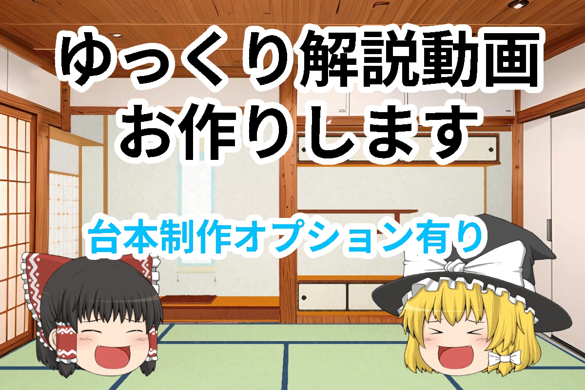資料、素材のみでもOK、ゆっくり解説動画制作します 台本制作は有料オプションになります。 イメージ1