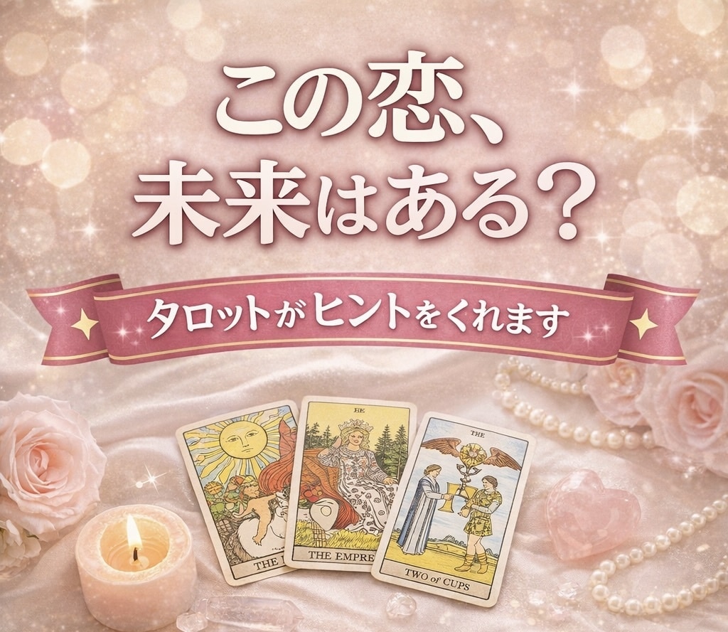 未来の恋愛運は？タロットで恋愛を前向きに占います 未来を決める占いじゃない。前を向くための占いを。 イメージ2