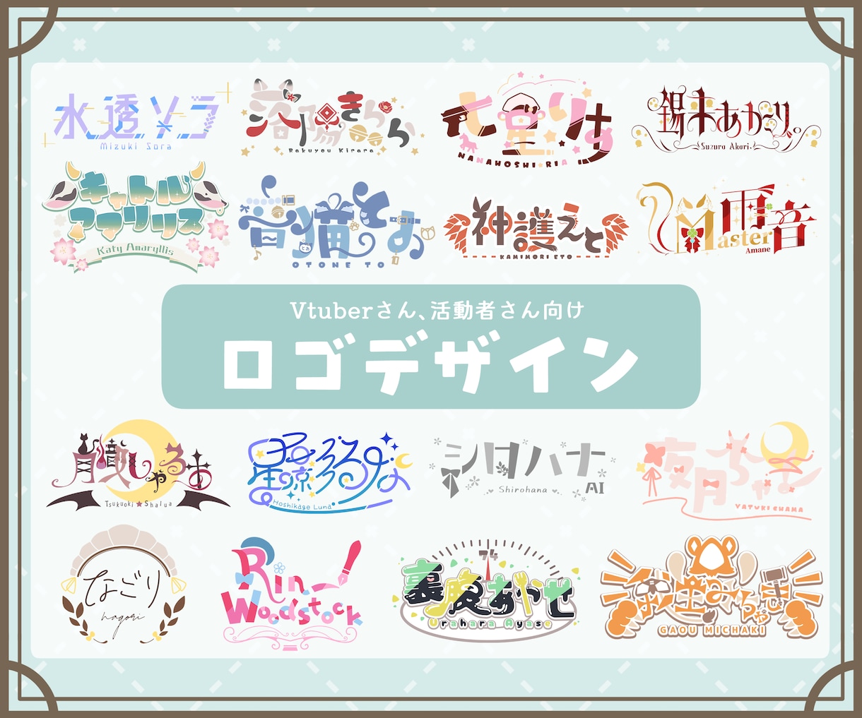 VTuber・配信者さん向けネームロゴ製作します アニメーションロゴ対応！納得のいくデザインに仕上げます！ イメージ1