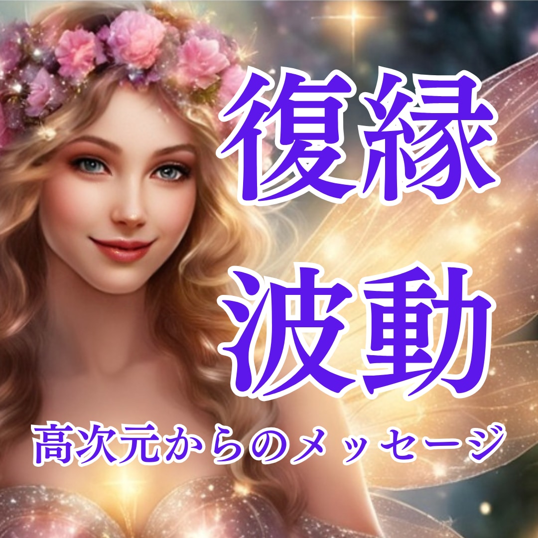 復縁特化♡波動修正し運気を高めるサポートをします 高次元からのメッセージ&願いを引き寄せるコツをお伝えします イメージ1