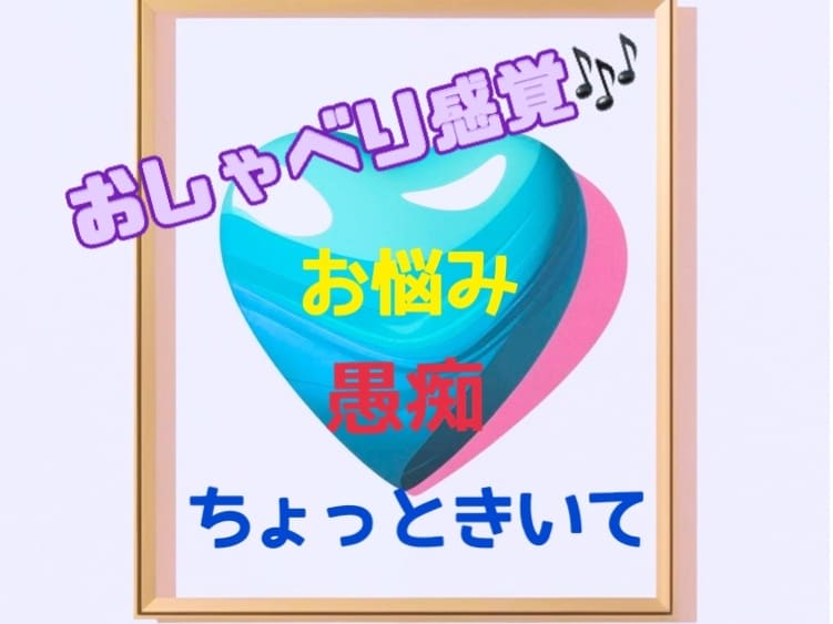 おしゃべり感覚で些細なお悩み伺います お悩み、愚痴、ちょっときいてほしいなぁ等なんでも良いです イメージ1