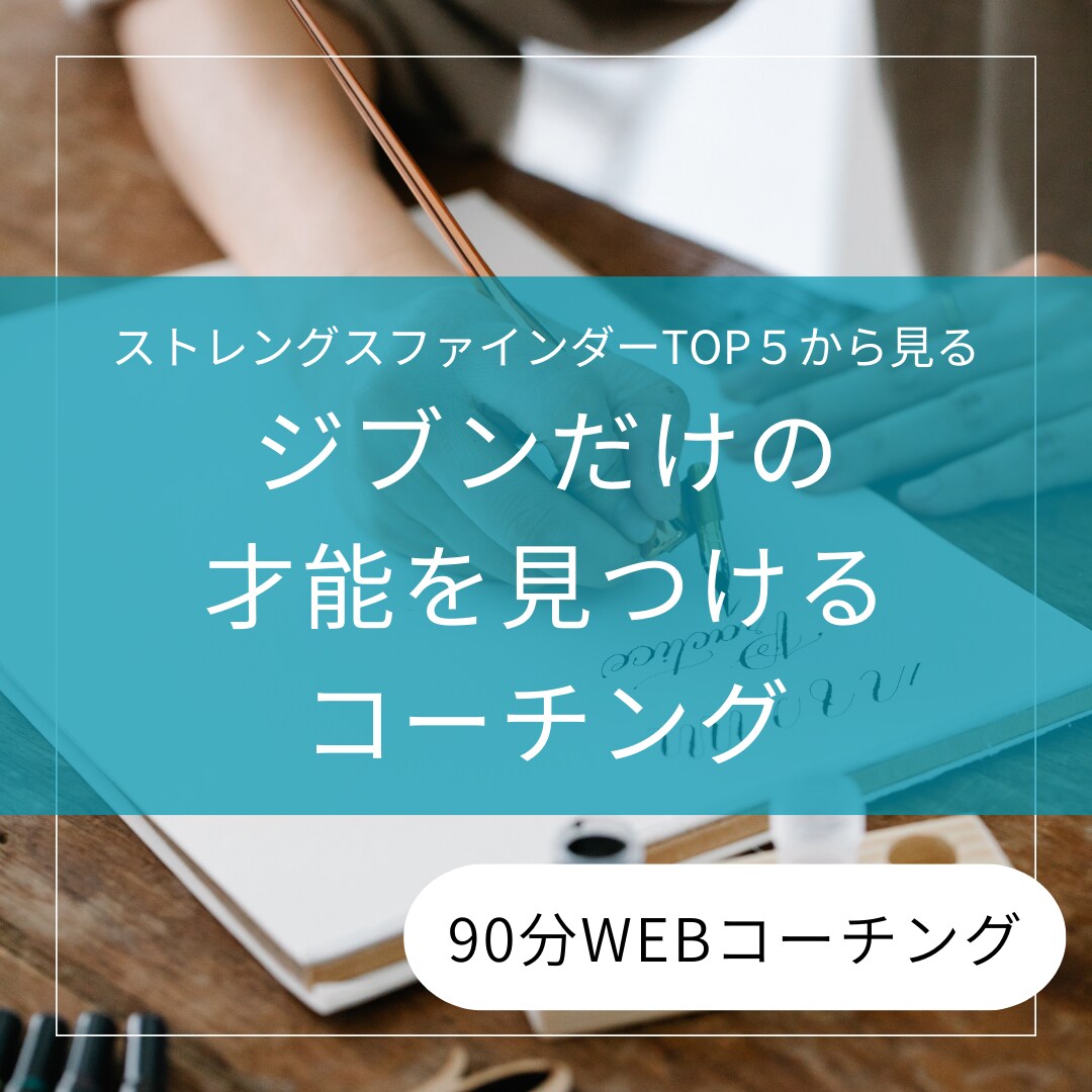 ストレングスファインダーTOP5をコーチングします 独自の才能に気づき、どう活かしていくか一緒に考えませんか？ イメージ1
