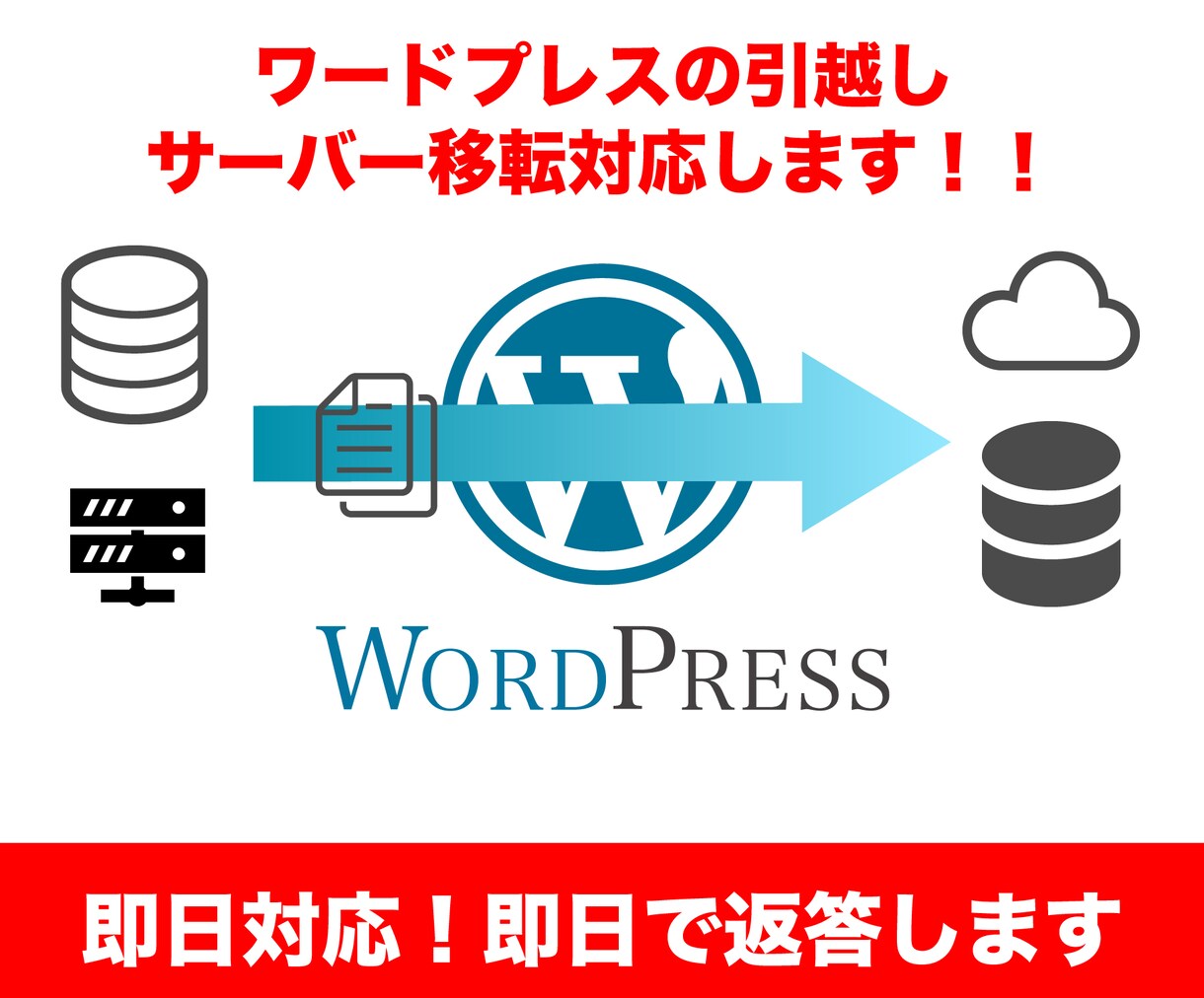 ワードプレス移転・サーバー引越します 現役エンジニア、プロが安心の対応！【割引特典あり】 イメージ1