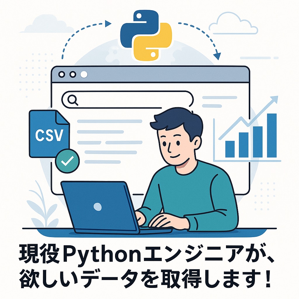 Pythonスクレイピングでデータを大量収集します そのほかにも自動化全般対応可能！ イメージ1