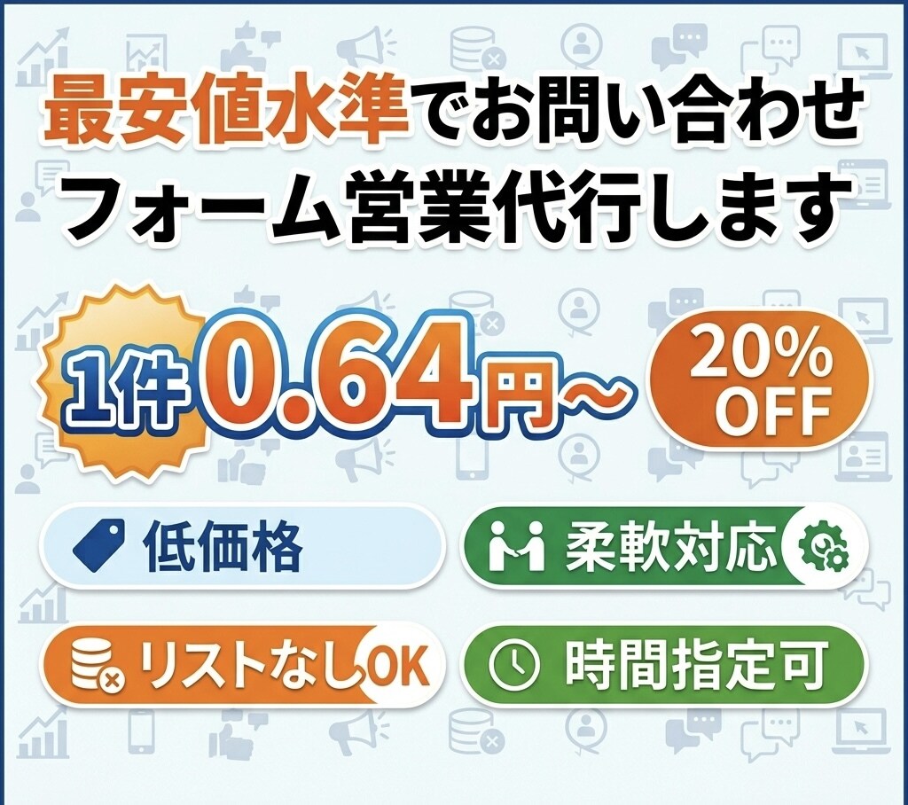 最安値水準でお問い合わせフォーム営業代行します 1件0.64円〜【低価格・柔軟対応・リストなし・時間帯指定】 イメージ1