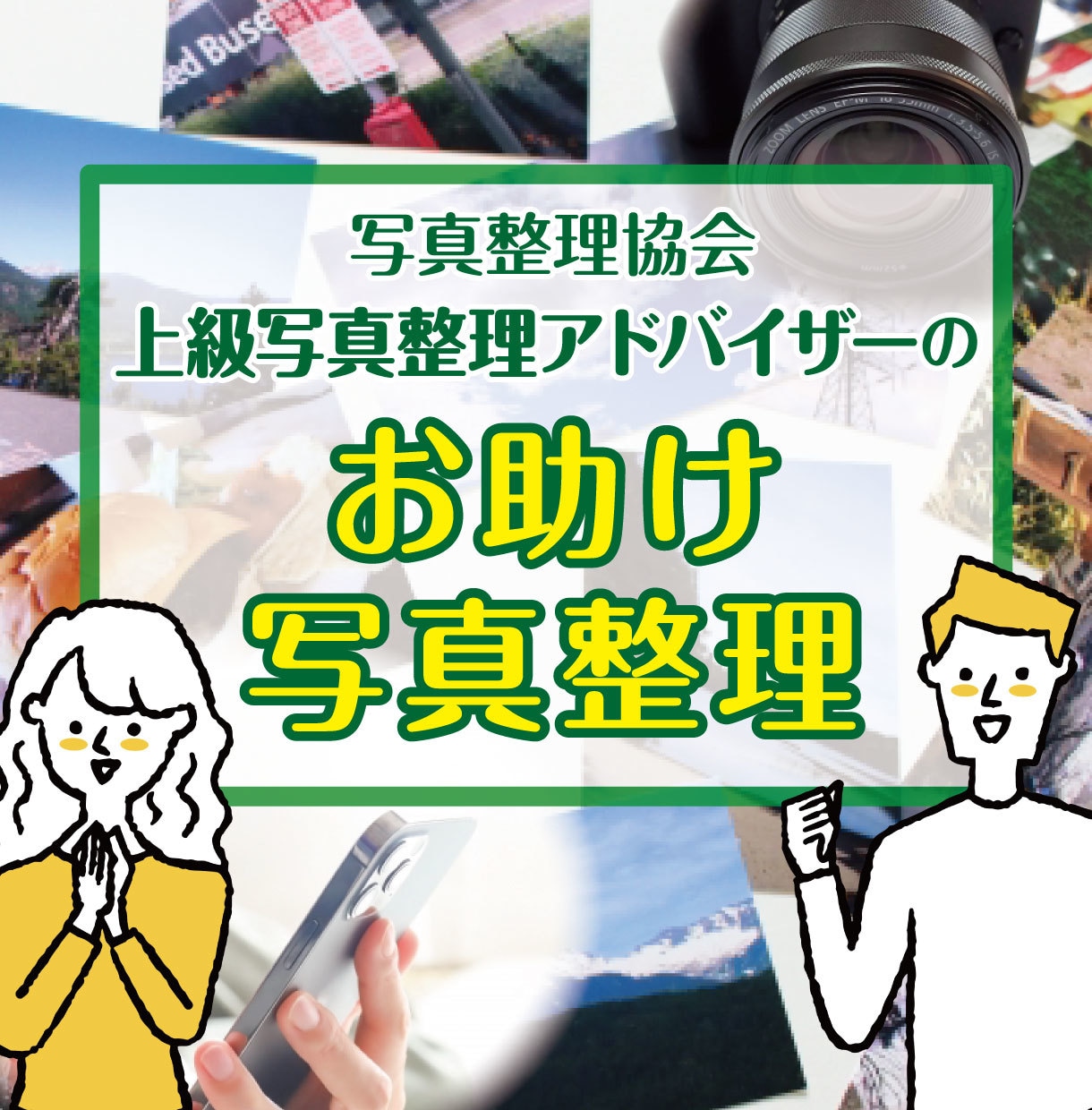 写真整理のアドバイスをします 大切なあなたの思い出整理を、アドバイザーがお手伝いします イメージ1