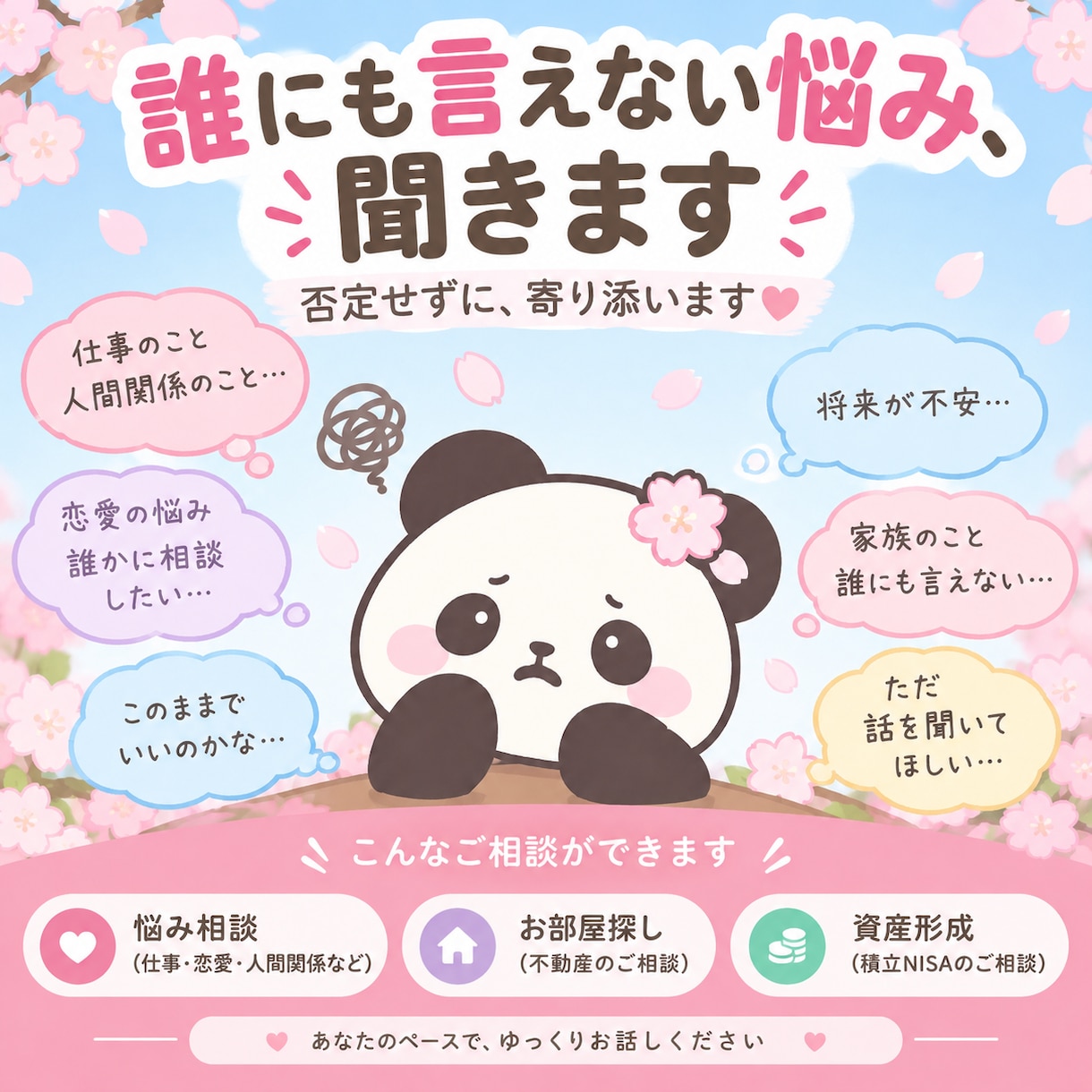 誰にも言えない悩み聞きます｜否定せずに寄り添います 自分で答えを出す前に、まず気持ちを話してみませんか？ イメージ1