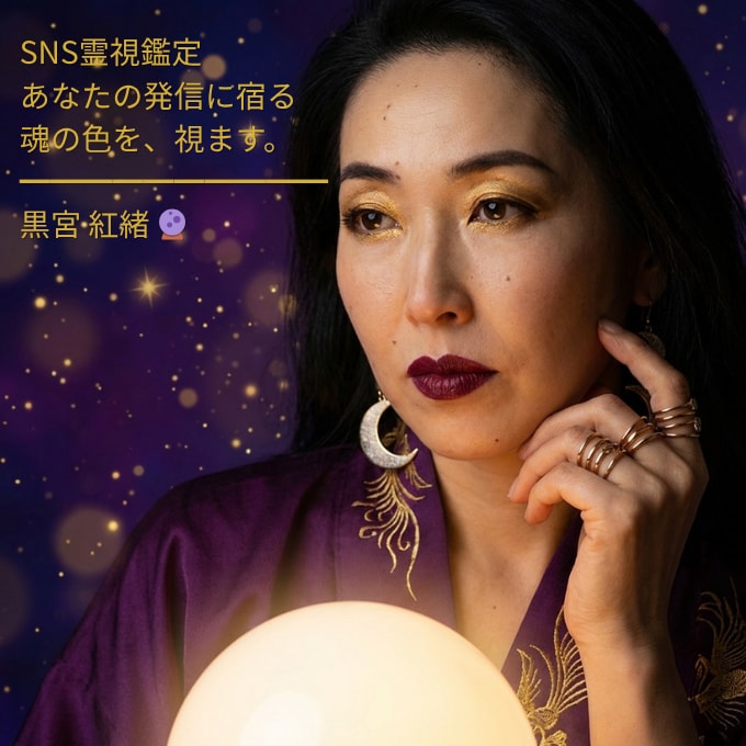SNS霊視鑑定｜あなたの発信の魂を読みます プロフィールに宿るあなたの魂、霊視します✨ イメージ1