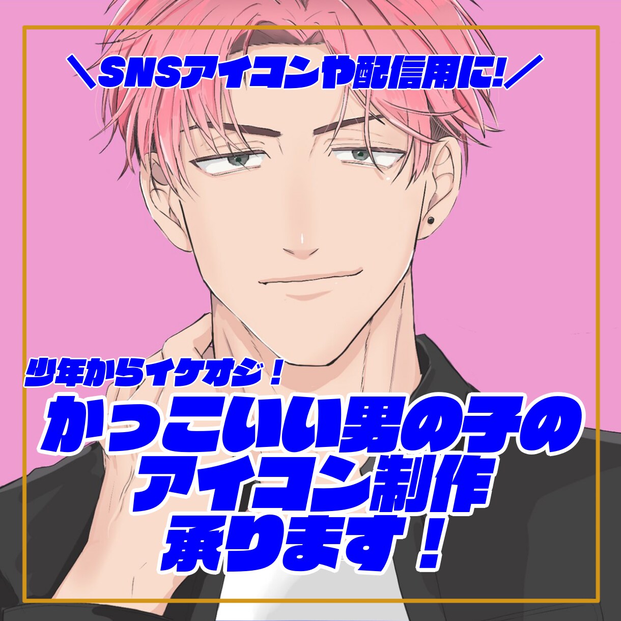 かっこいい男の子のイラスト作成します 修正3回まで無料！お好みの男子をあなた用に描きます イメージ1