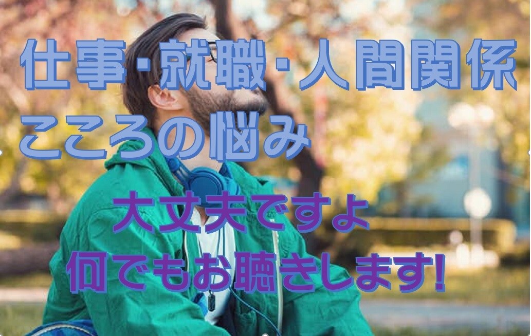 仕事・就職・人間関係・こころの悩みお聴きします ★一人で抱えないでください。大丈夫です！お気軽にお電話を！ イメージ1