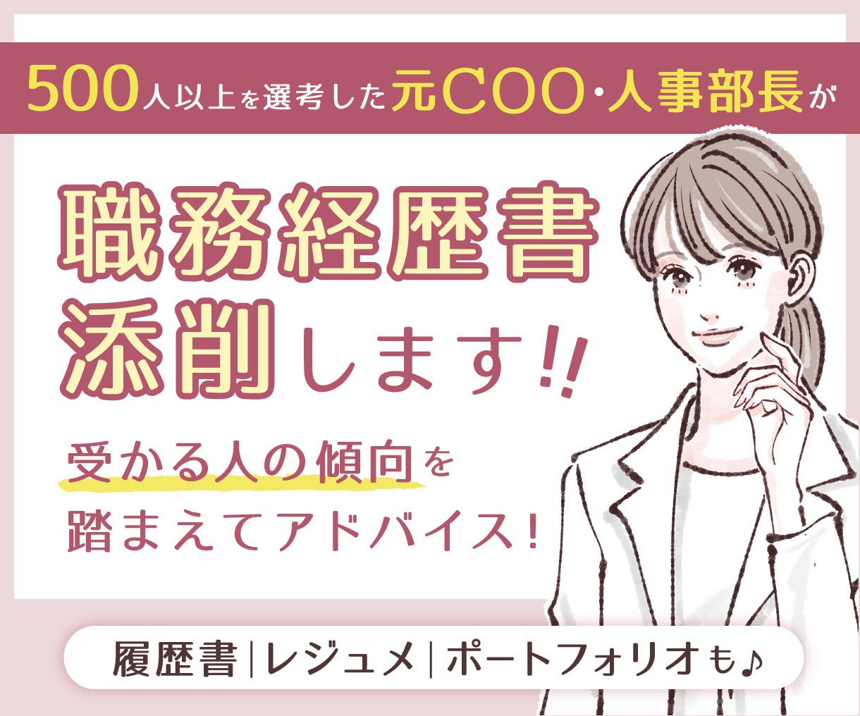 元COO/人事部長が職務経歴書の添削します これまでの候補者選考実績をもとに添削。なんでもござれ！ イメージ1
