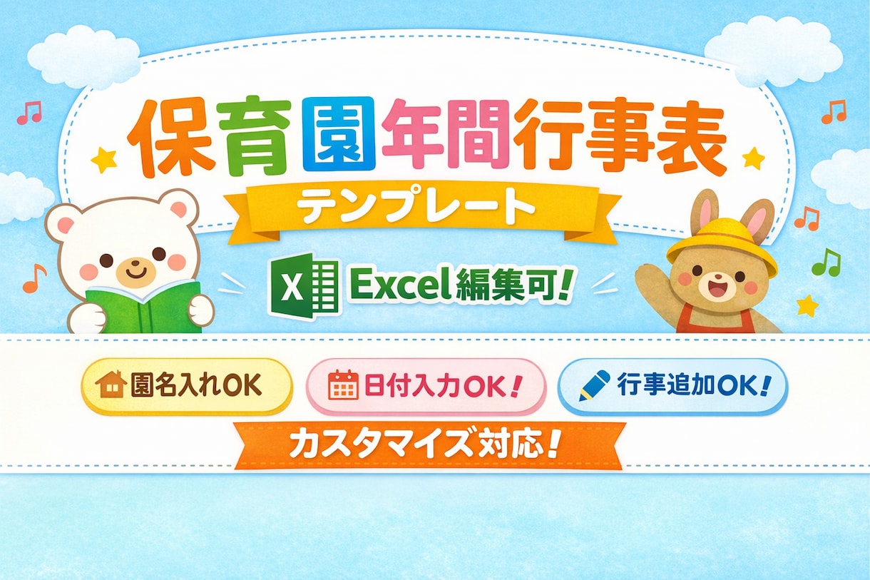 そのまま使える！保育現場の年間行事表を作成します 忙しい先生方を助けたい！保育現場目線で柔軟に対応します。 イメージ2