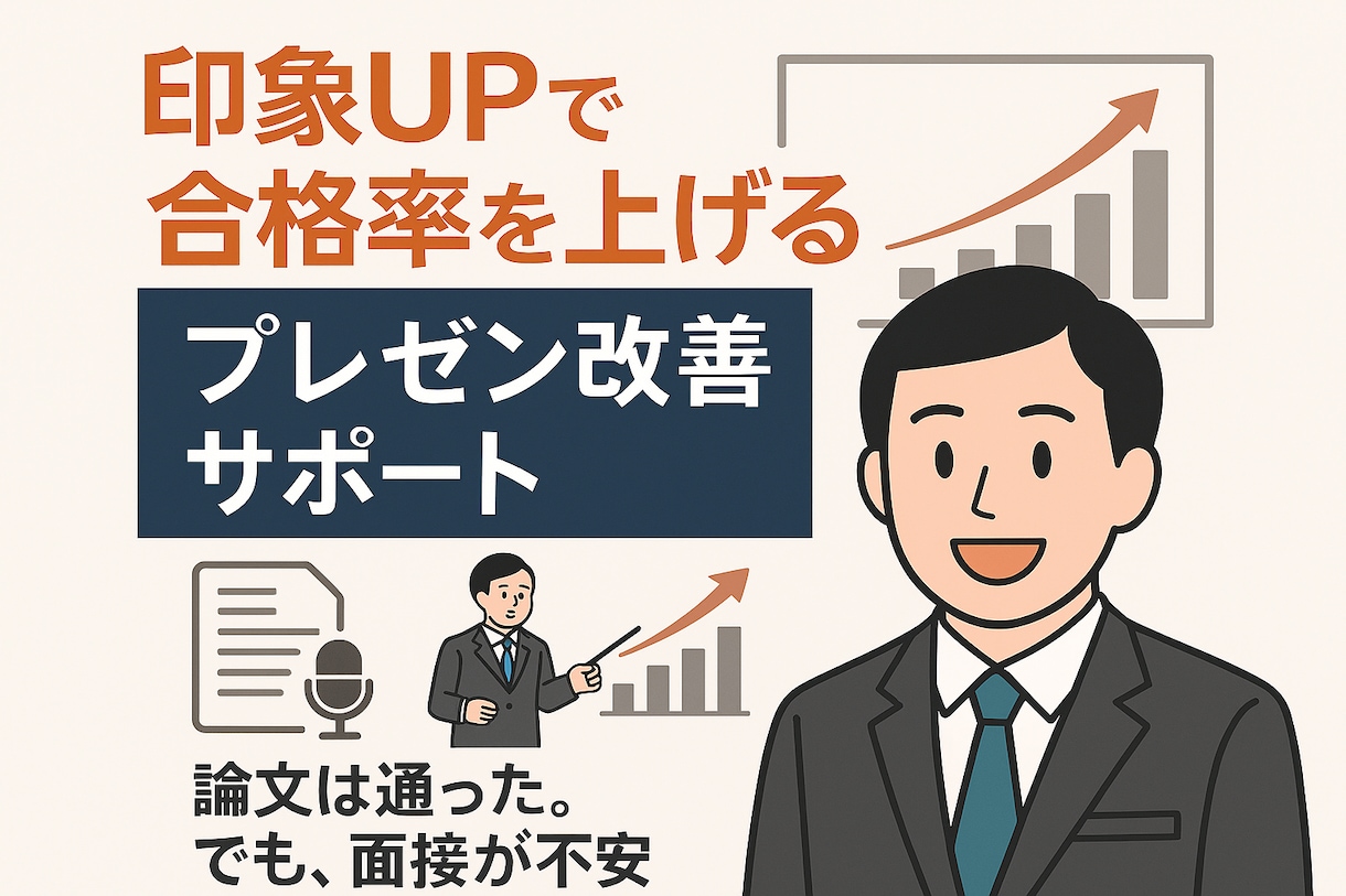 昇格面談プレゼン資料を丁寧にチェック＆改善します 伝わる資料で面接の印象UPを！ イメージ1