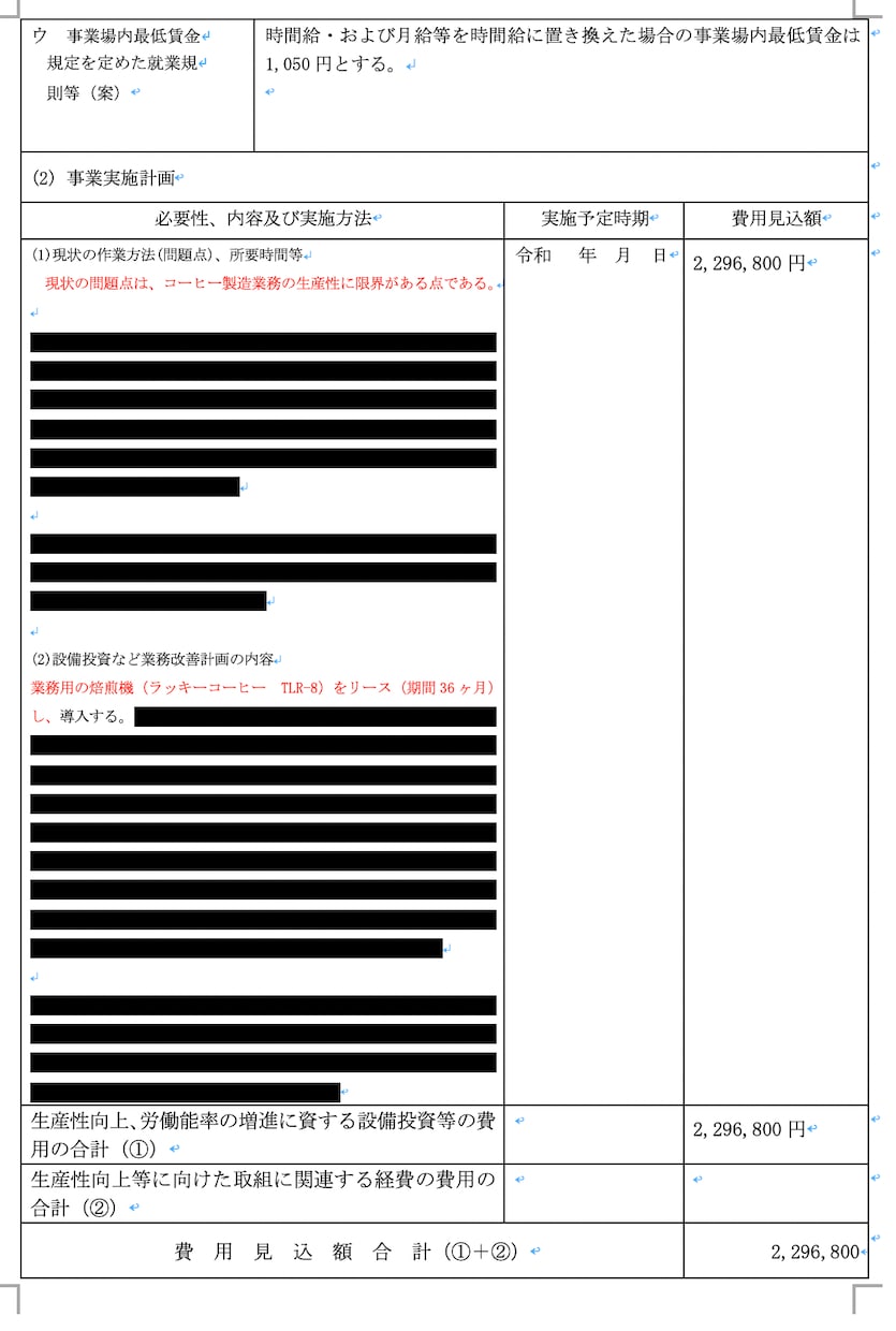業務改善助成金/採択事例/個人事業/ご提供します 170万円助成/コーヒー焙煎機リース費/バイト１名/相談OK イメージ2