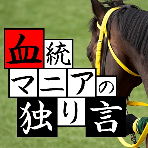 競馬歴20年以上の血統馬券を伝授します [土曜日版]血統マニアの独り言の勝負買い目です イメージ1