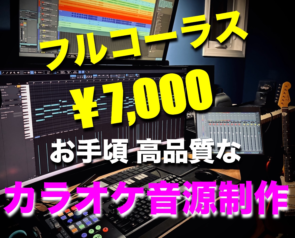 お手頃価格で高品質なカラオケ音源を制作します 学生さんなど限られた予算で良い音をお求めの方におすすめです！ イメージ1