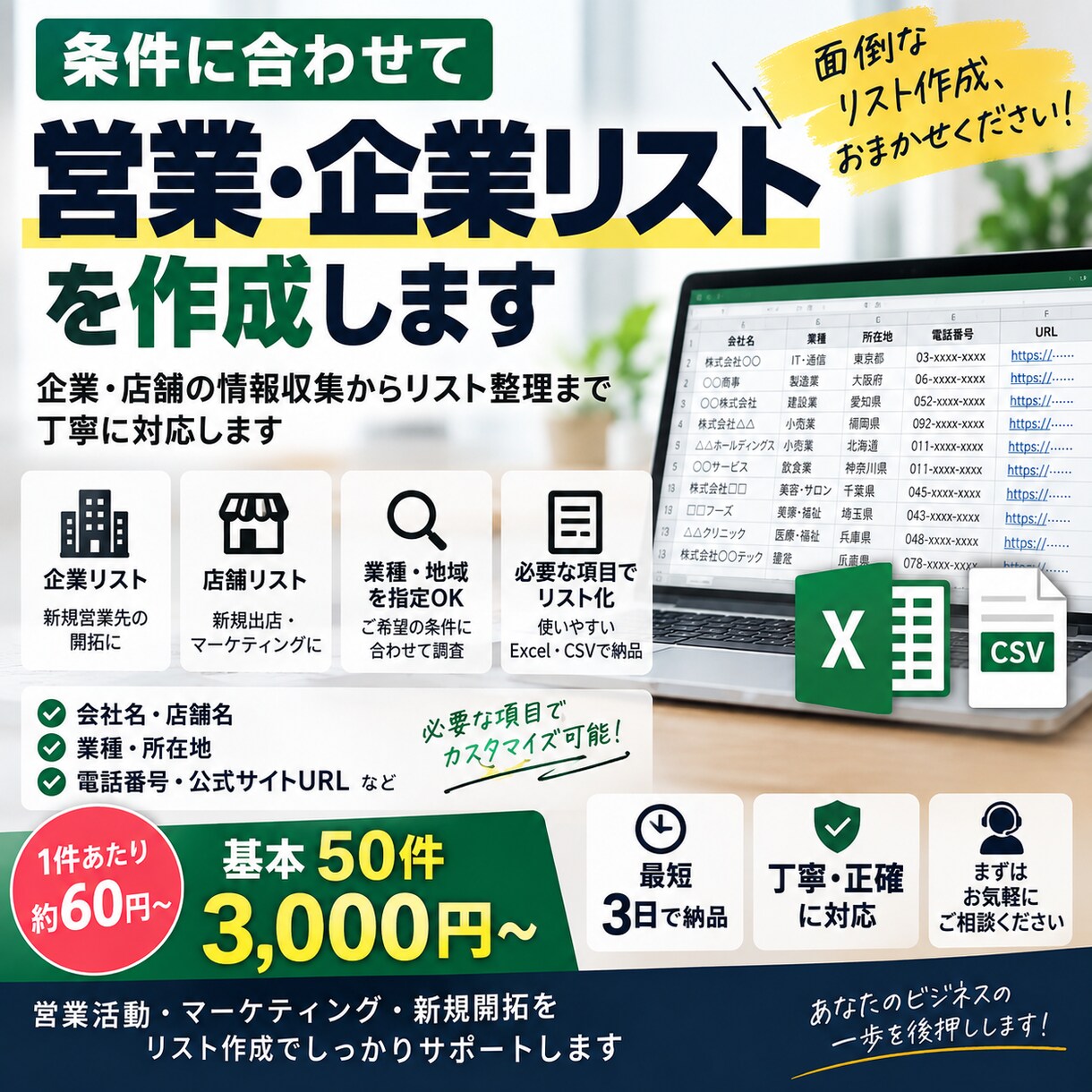条件に合わせて営業・企業リストを作成します 面倒なリスト作成を丸ごと代行。重複チェック・情報整理まで対応 イメージ1