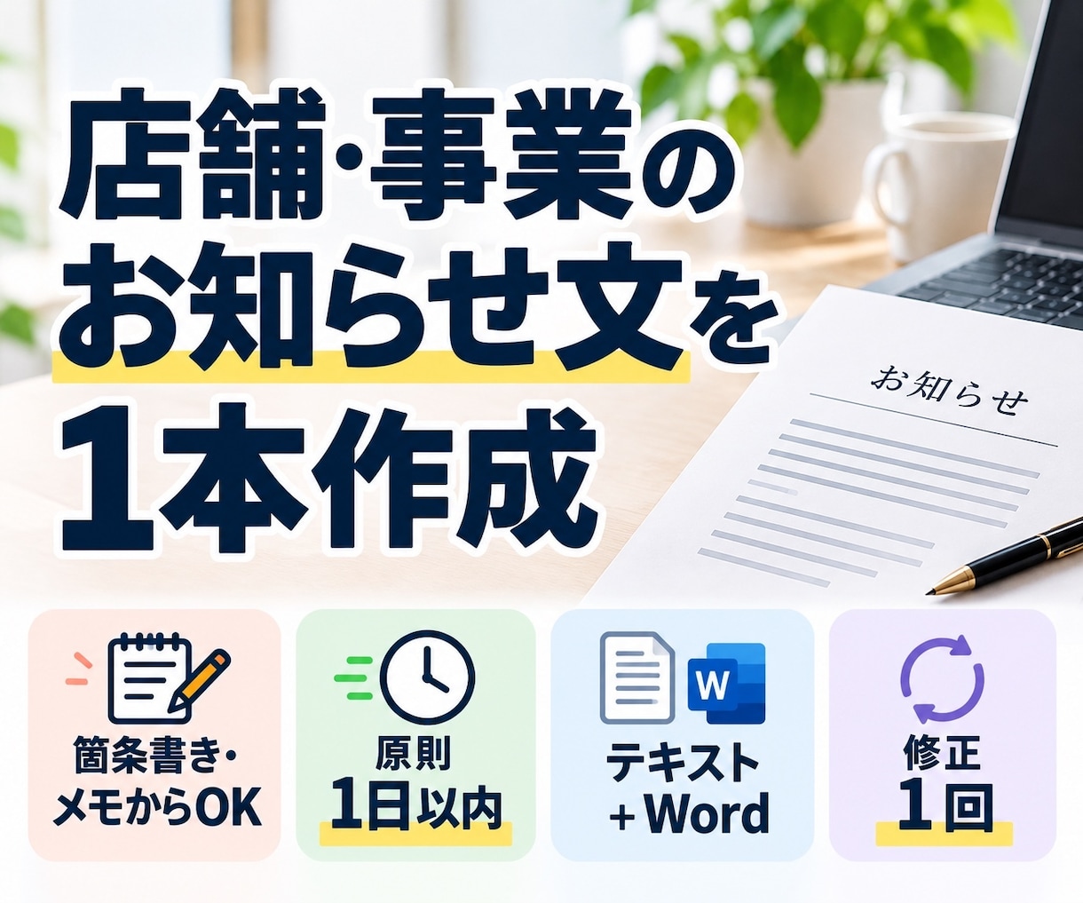 店舗・事業のお知らせ文を1本作成します 箇条書きから、そのまま使える案内文へ イメージ1