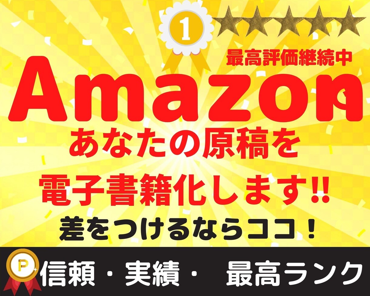 Amazon♬でのあなたの原稿を電子書籍用にします アマゾン、キンドル、電子書籍化サービス、PC・即対応します！ イメージ1