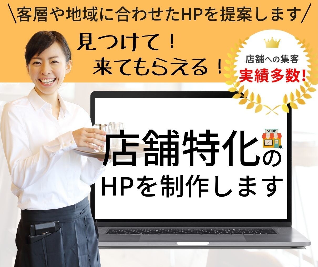 見つけて！来てもらえる！店舗特化のHPを制作します 店舗への集客実績多数！客層や地域に合わせたホームページへ イメージ1