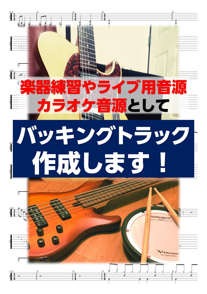 バッキングトラックやカラオケ音源作成します 自分に合った楽器練習の伴奏音源やカラオケ音源が欲しい方へ イメージ1