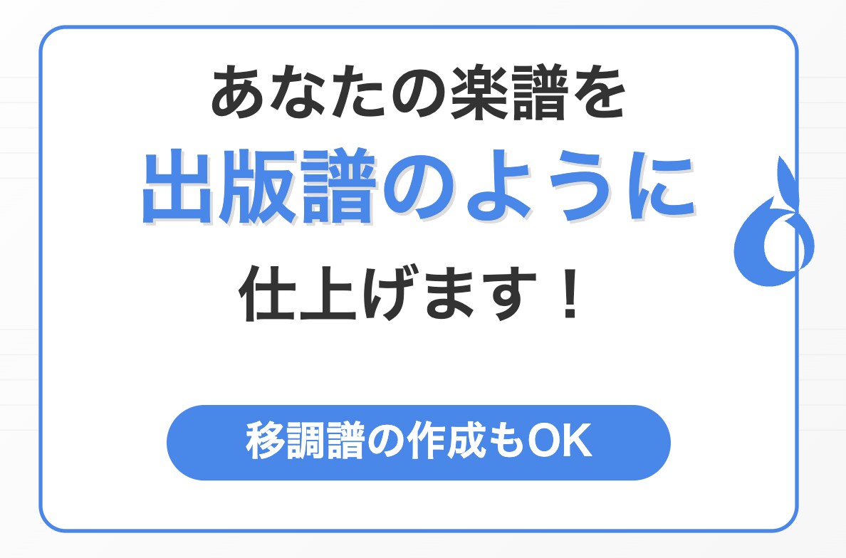 出版された楽譜のように浄書します 手書きからの浄書や移調譜の作成もできます イメージ1