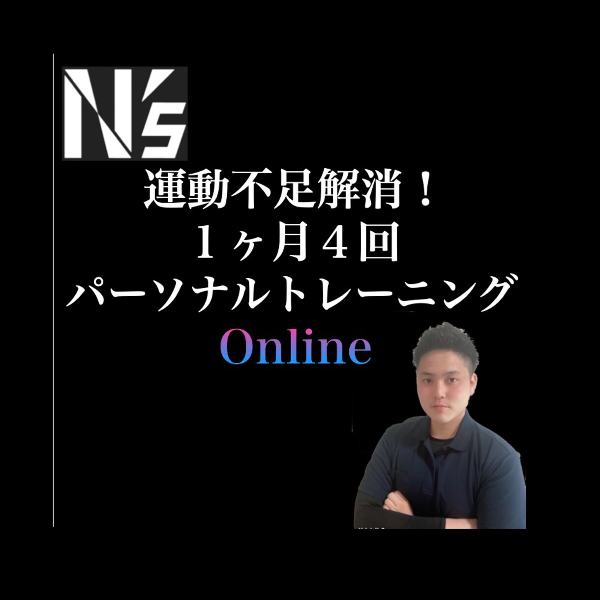未経験者大歓迎！運動が継続できるようサポートします 【脱運動不足】月4回オンラインパーソナルトレーニング イメージ1