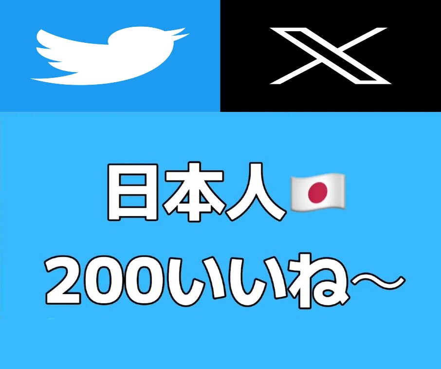 X(Twitter)高品質の200いいね増加ます 日本人アカウント/強力な広告効果/振り分け無料 イメージ1