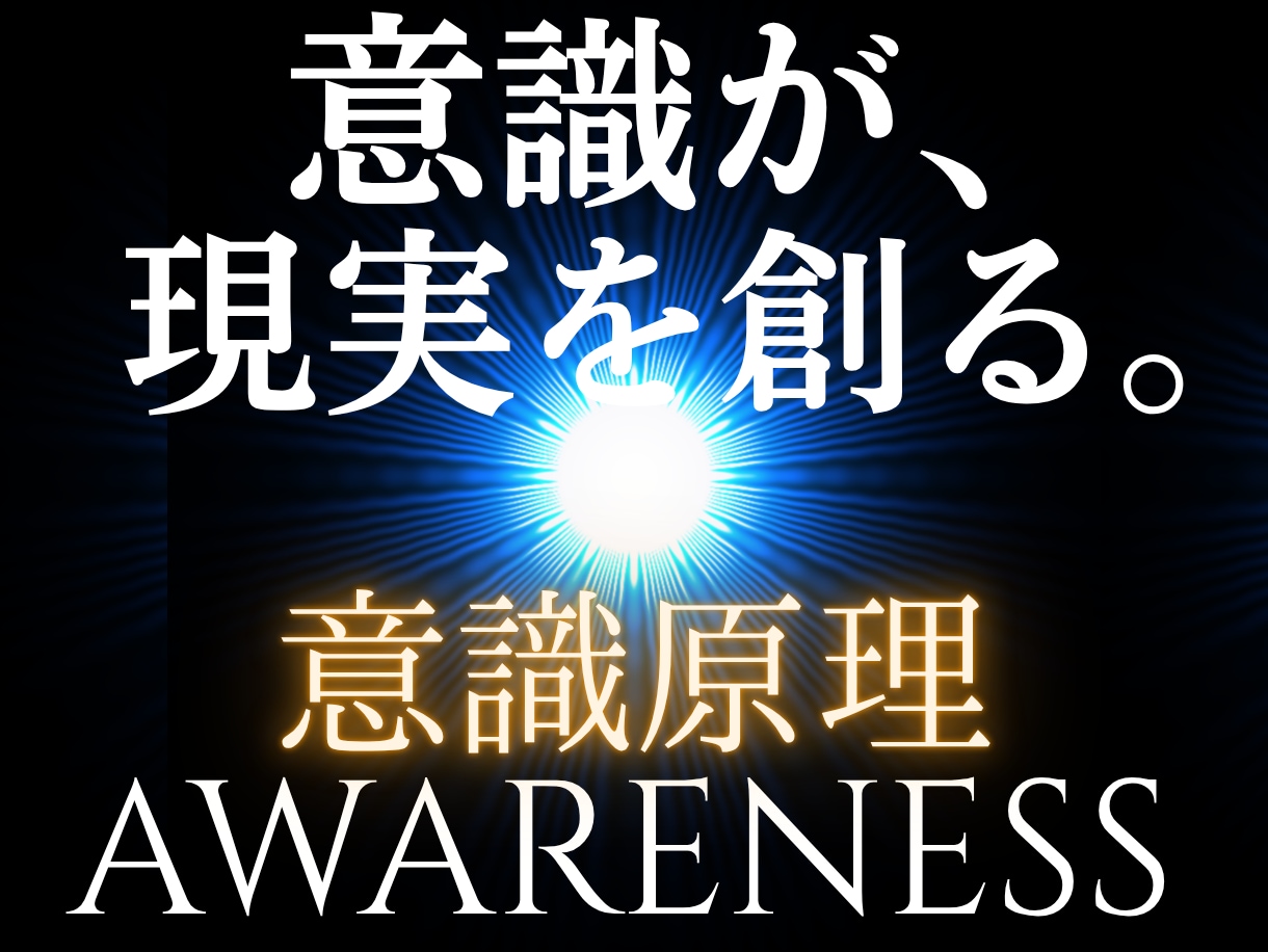 意識原理の著者が、現実書き換えアドバイスをします 人類未解決パラドックスを解いた知性で悩みの大元を解明します イメージ1