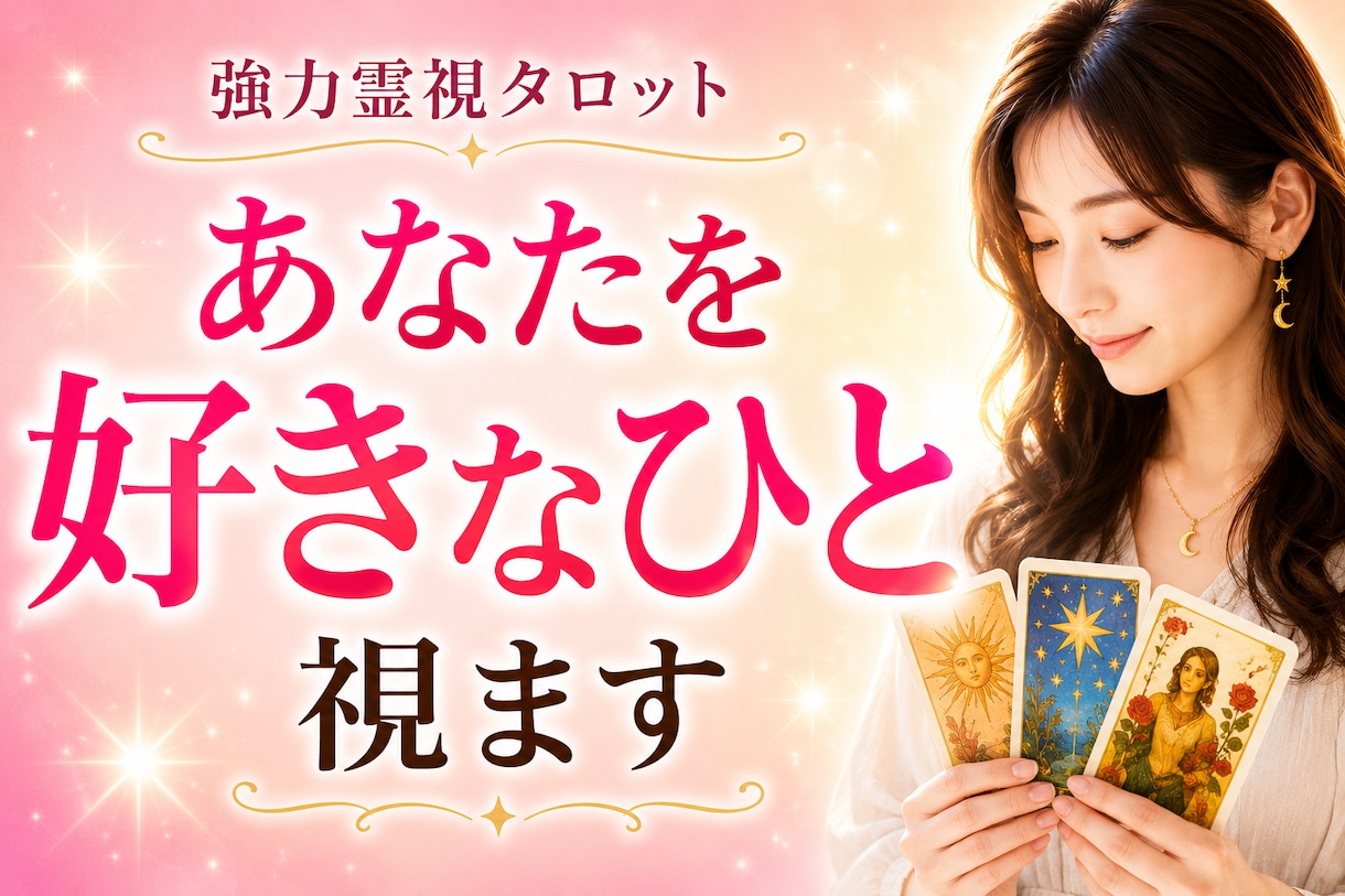 強力霊視で「あなたを想う男性はいる?」を視ます 職場・学校・アプリ…あなたに想いを寄せる人がいるのか鑑定 イメージ1