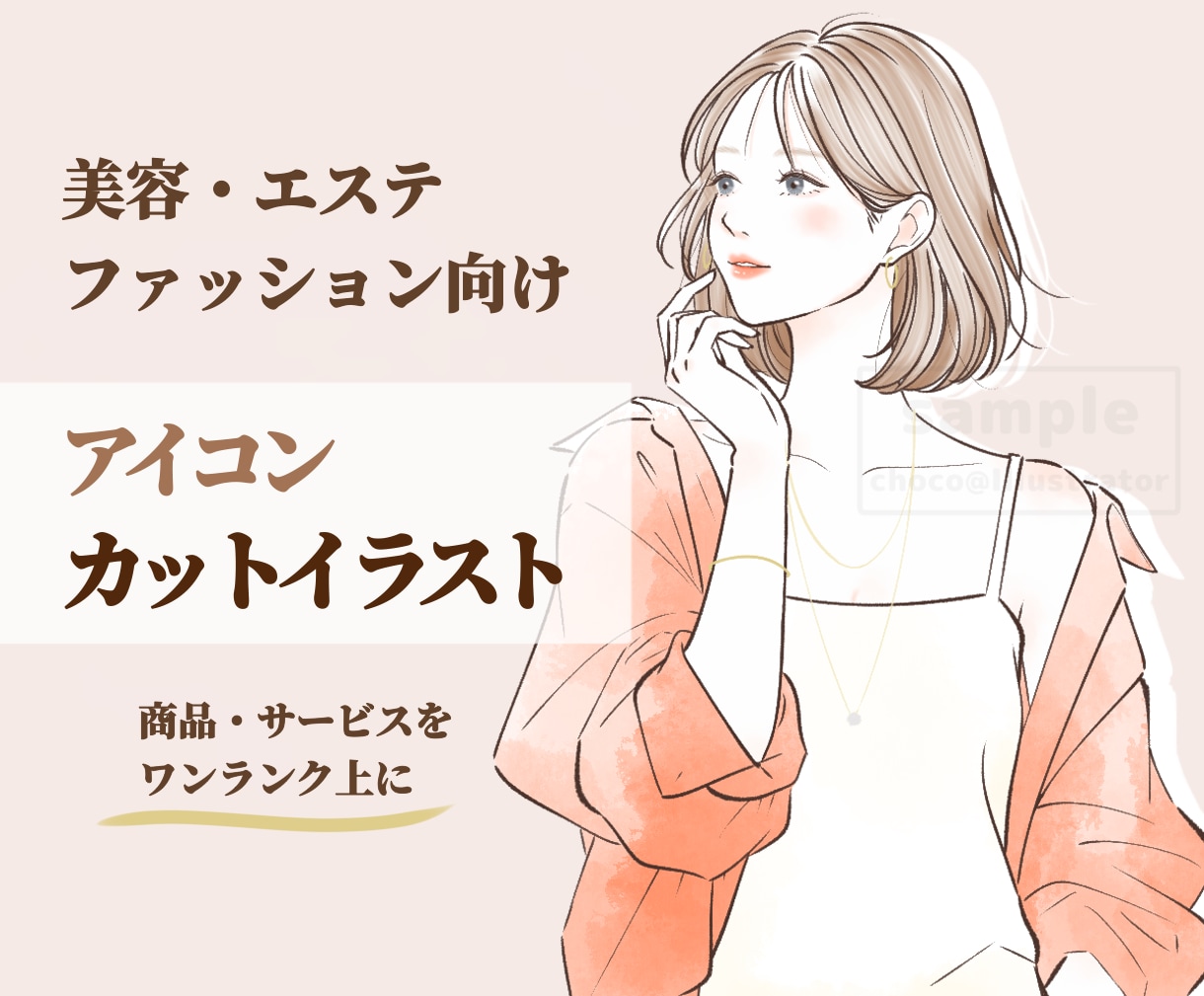 美容・ファッションの挿絵やカットイラスト作成します 商品・サービスを“ワンランク上”に見せる女性向けイラスト イメージ1