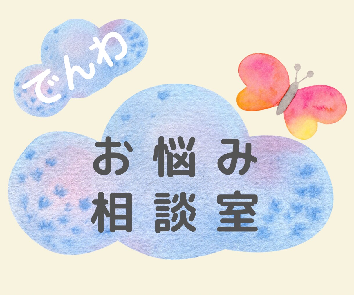 仕事・人間関係・婚活etc【お悩み総合】鑑定します 女性限定⭐️あなたに必要なメッセージをお届けし心を癒します イメージ1