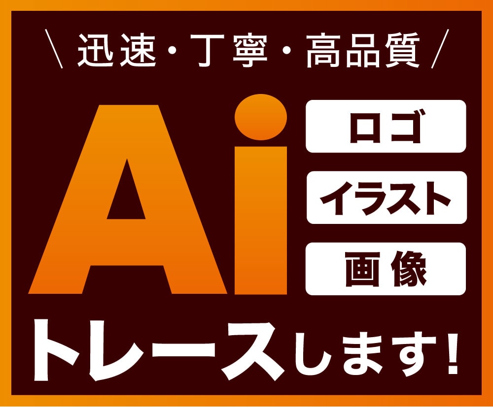 荒い画像やロゴなど丁寧にトレース・データ化します 初めての方も安心してお任せください！親切・丁寧に対応します！ イメージ1